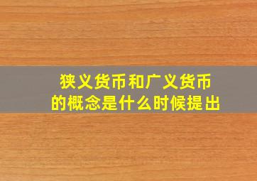 狭义货币和广义货币的概念是什么时候提出