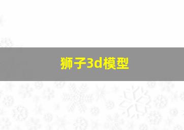 狮子3d模型