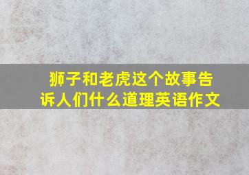 狮子和老虎这个故事告诉人们什么道理英语作文