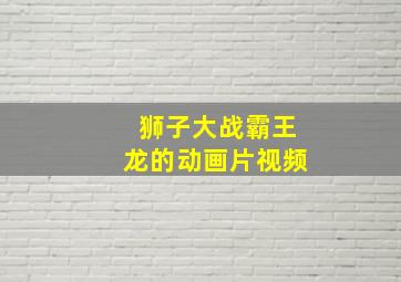 狮子大战霸王龙的动画片视频