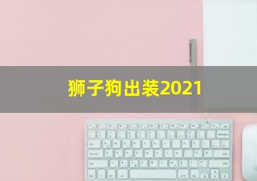 狮子狗出装2021