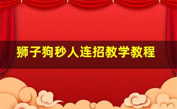 狮子狗秒人连招教学教程