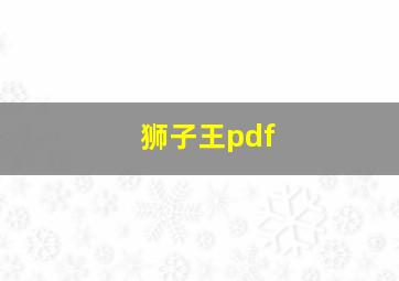 狮子王pdf