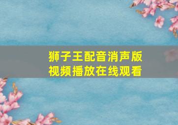 狮子王配音消声版视频播放在线观看