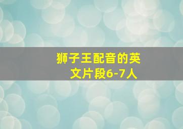 狮子王配音的英文片段6-7人