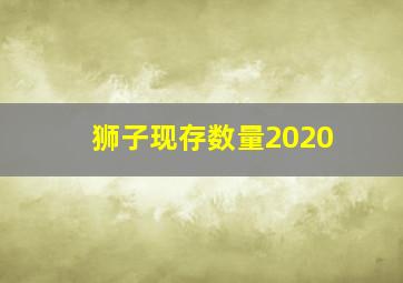 狮子现存数量2020