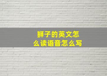 狮子的英文怎么读语音怎么写