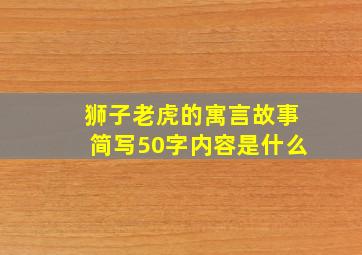 狮子老虎的寓言故事简写50字内容是什么