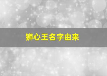 狮心王名字由来