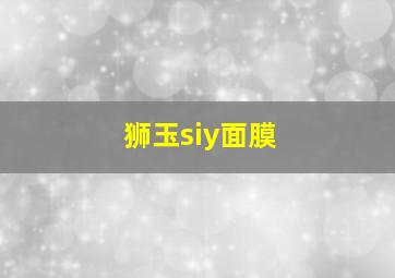 狮玉siy面膜