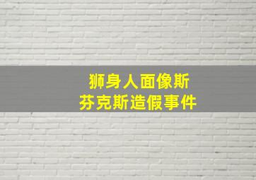 狮身人面像斯芬克斯造假事件