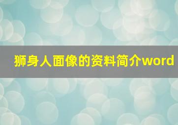 狮身人面像的资料简介word