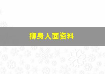 狮身人面资料