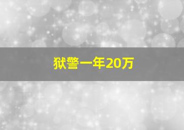 狱警一年20万