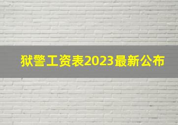 狱警工资表2023最新公布