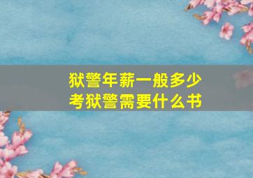 狱警年薪一般多少考狱警需要什么书