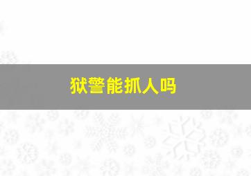 狱警能抓人吗