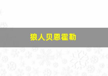 狼人贝恩霍勒