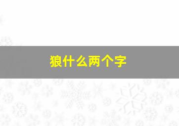 狼什么两个字