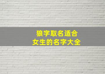 狼字取名适合女生的名字大全