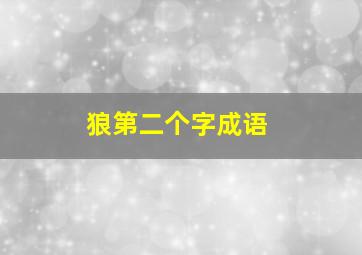 狼第二个字成语