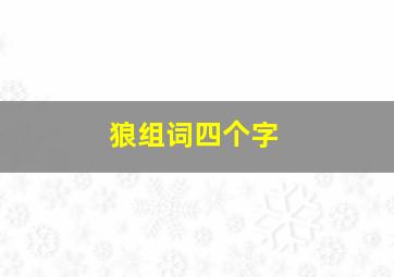 狼组词四个字