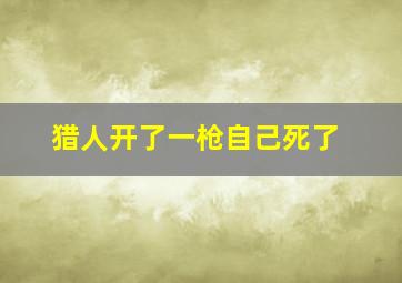 猎人开了一枪自己死了