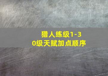 猎人练级1-30级天赋加点顺序