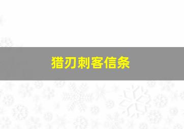 猎刃刺客信条