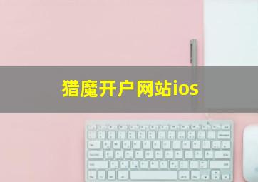 猎魔开户网站ios