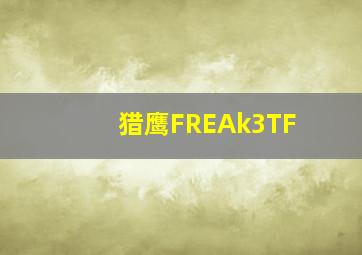 猎鹰FREAk3TF