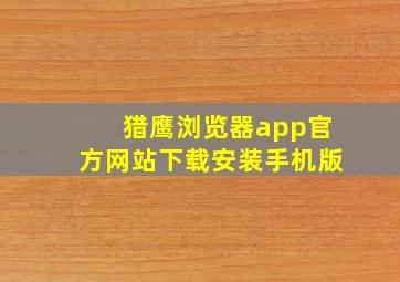 猎鹰浏览器app官方网站下载安装手机版