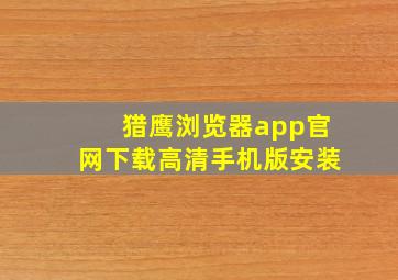 猎鹰浏览器app官网下载高清手机版安装