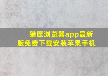 猎鹰浏览器app最新版免费下载安装苹果手机