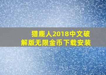 猎鹿人2018中文破解版无限金币下载安装