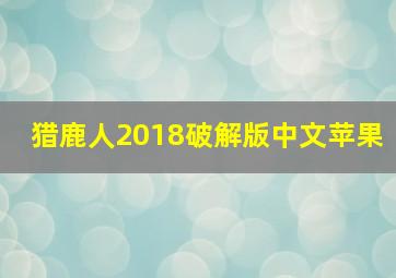 猎鹿人2018破解版中文苹果