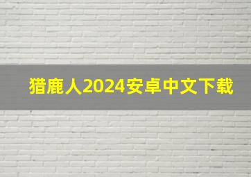 猎鹿人2024安卓中文下载