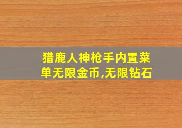 猎鹿人神枪手内置菜单无限金币,无限钻石