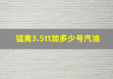 猛禽3.5tt加多少号汽油