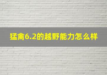 猛禽6.2的越野能力怎么样