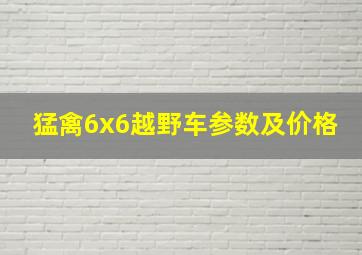 猛禽6x6越野车参数及价格