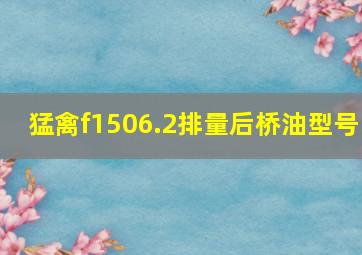 猛禽f1506.2排量后桥油型号