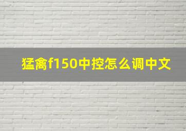 猛禽f150中控怎么调中文