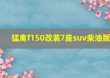 猛禽f150改装7座suv柴油版