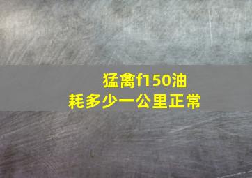 猛禽f150油耗多少一公里正常