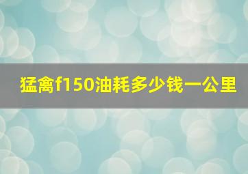 猛禽f150油耗多少钱一公里