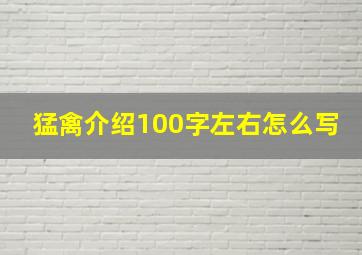 猛禽介绍100字左右怎么写