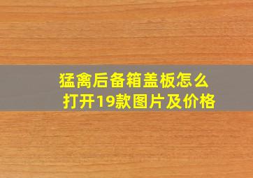 猛禽后备箱盖板怎么打开19款图片及价格