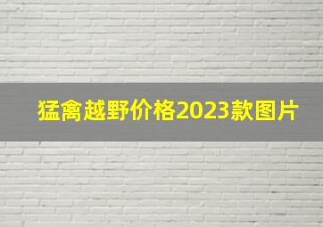 猛禽越野价格2023款图片