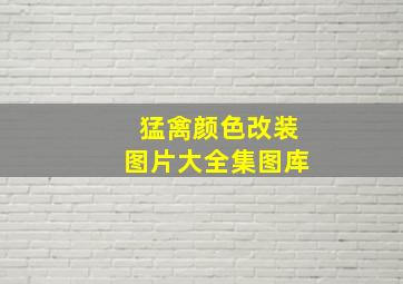 猛禽颜色改装图片大全集图库